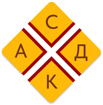  АС ДК 
