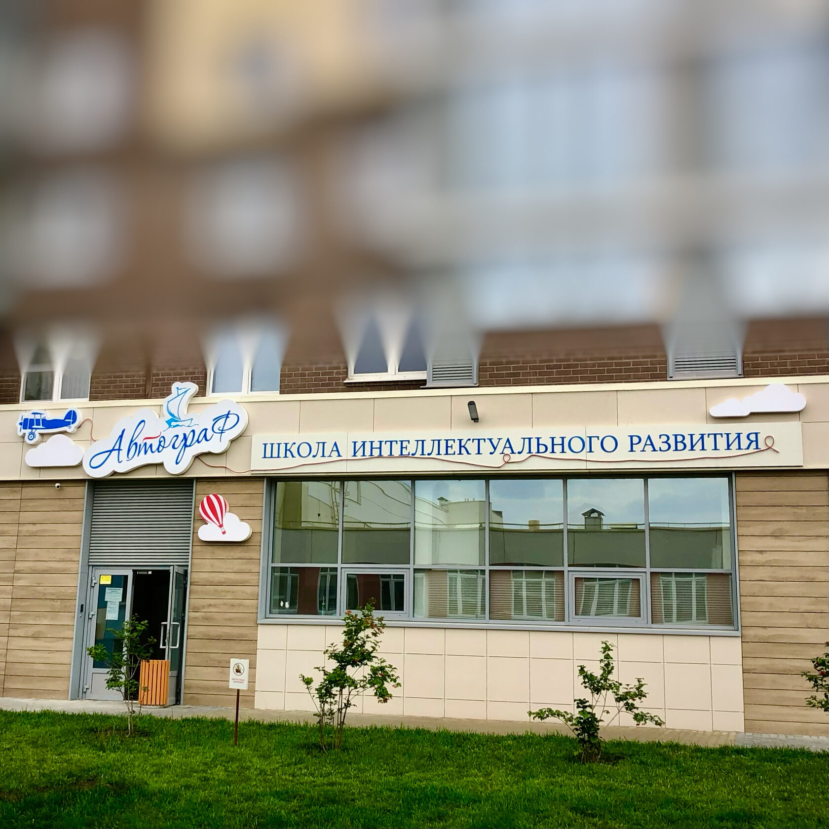Автограф - Школа интеллектуального развития — Челябинск — фото 6