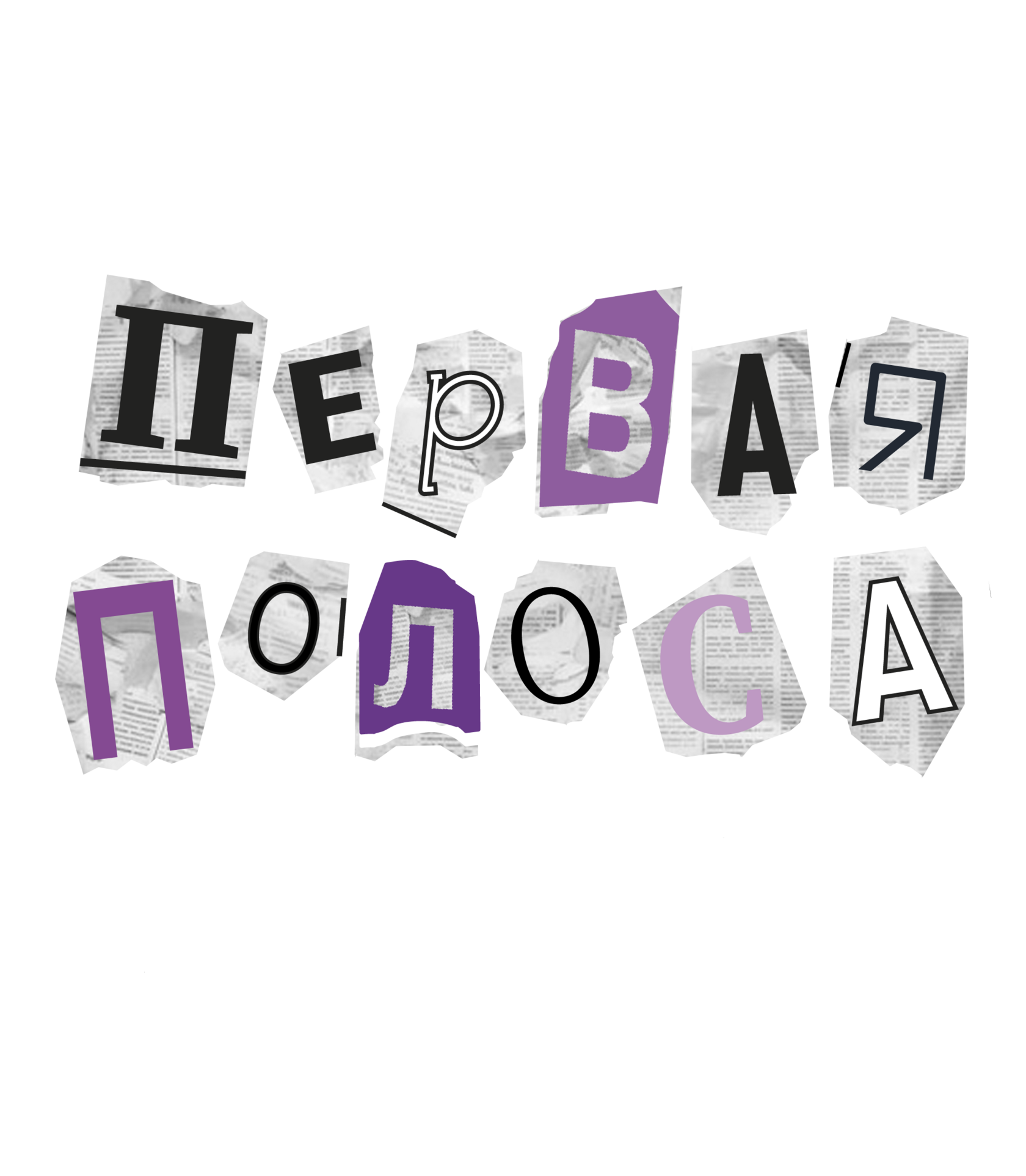 ПерваяПолоса