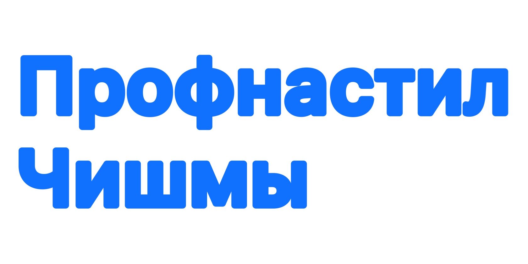 Чишминский профнастил