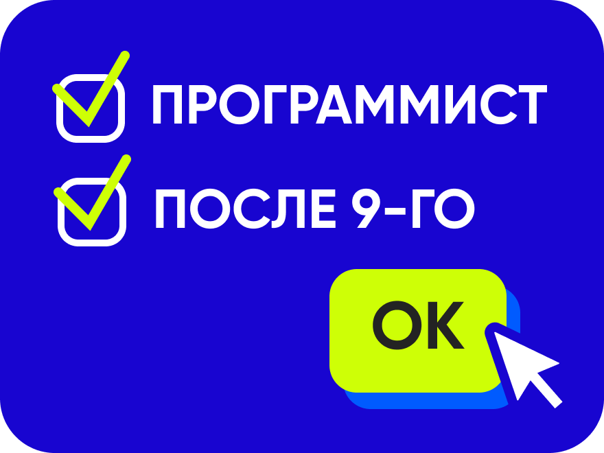 Программист после 9