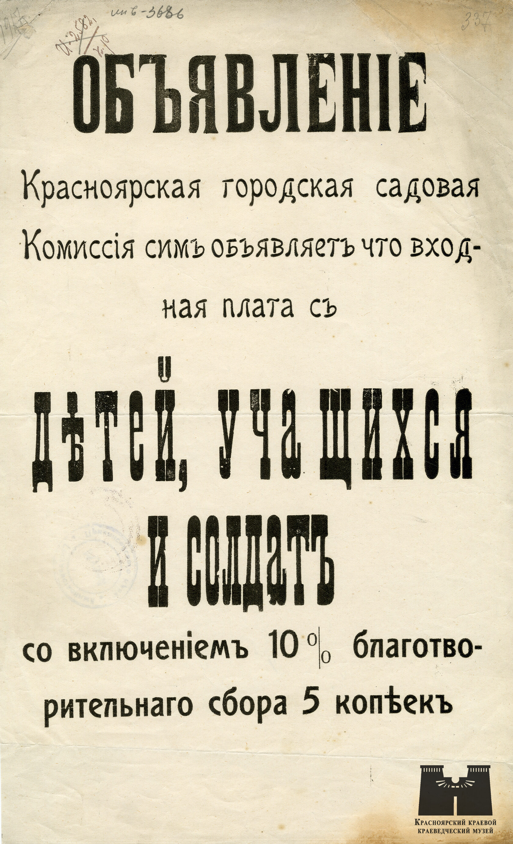Объявление Красноярской городской садовой комиссии