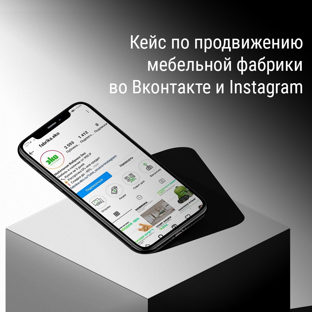 Кейс по продвижению мебельной фабрики во ВКонтакте и Instagram