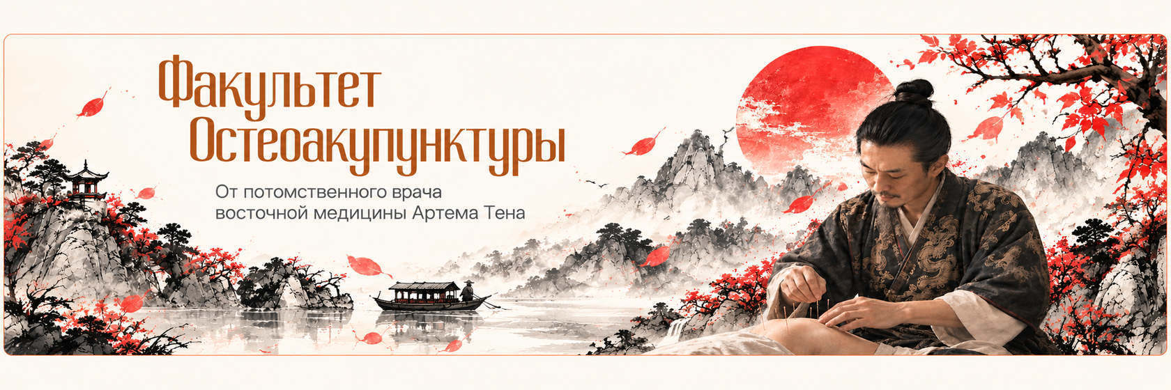 Факультет Остеоакупунктуры