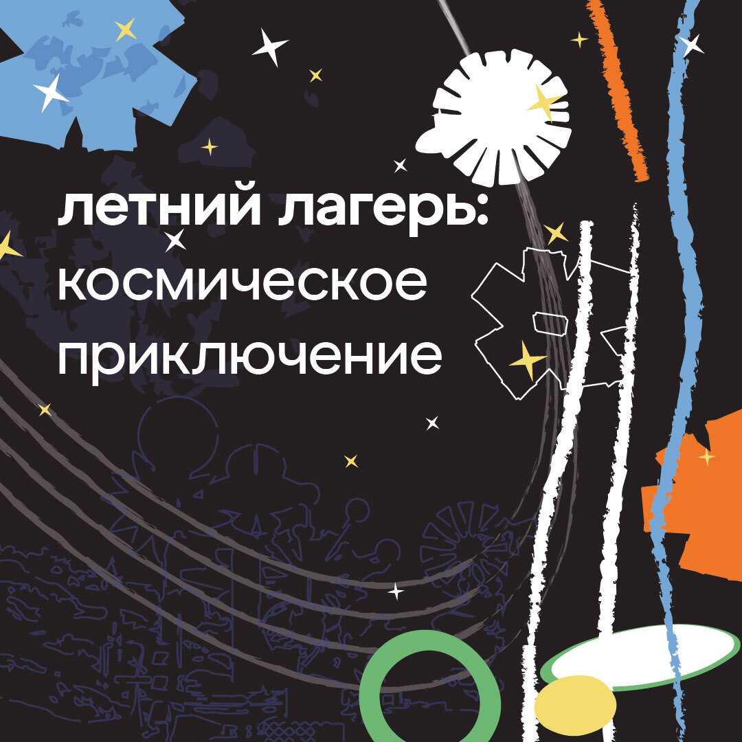 летний творческий лагерь космическое приключение для детей 