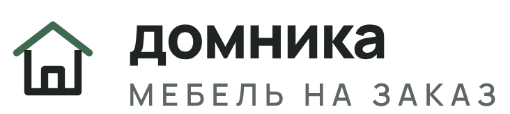 Домника, мебель на заказ