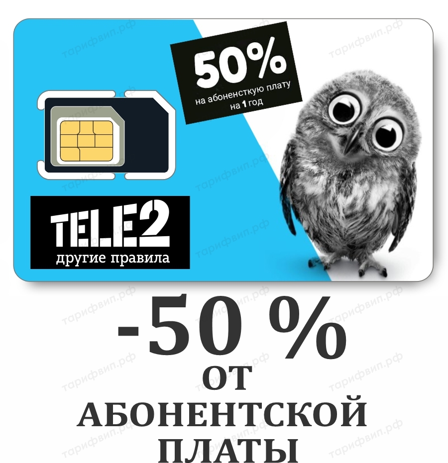 Теле 2 скидка 50%