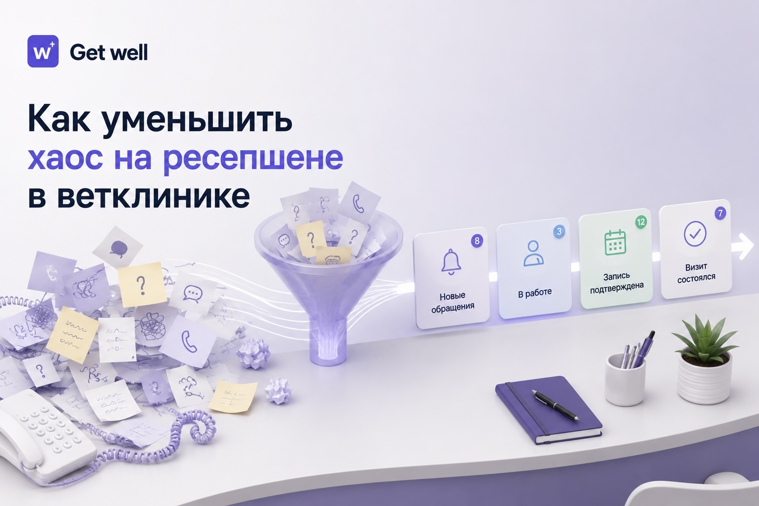 Рабочее место администратора ветклиники в GetWell