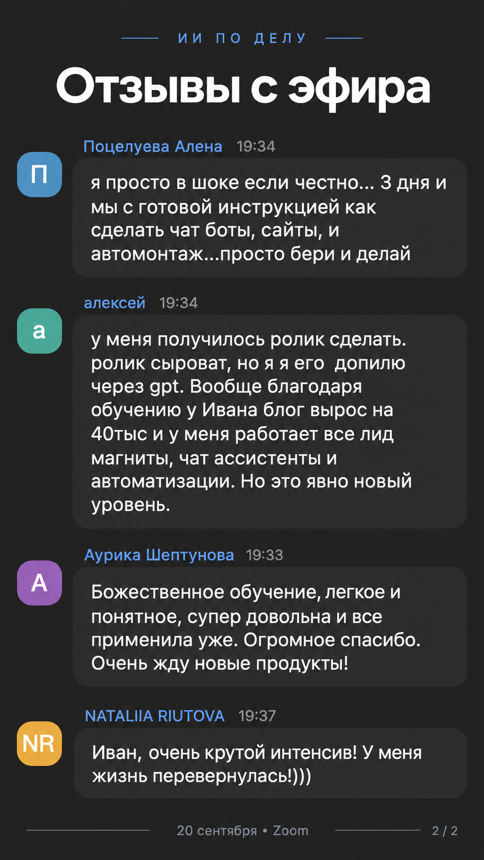 Отзывы участников из Zoom, 20 сентября — карточка 2