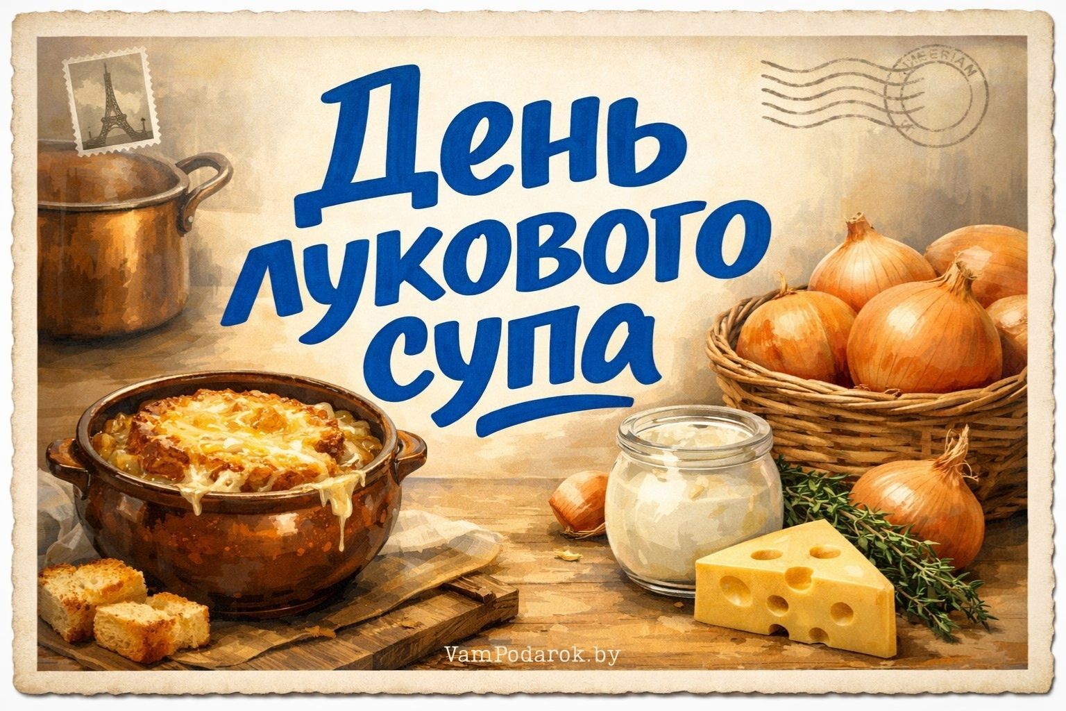 День французского лукового супа