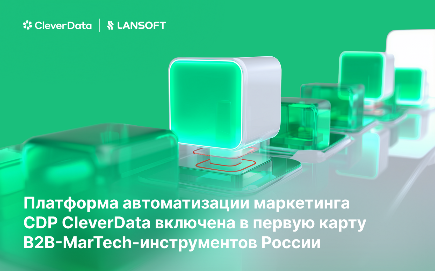 Платформа автоматизации маркетинга CDP CleverData Join включена в ...