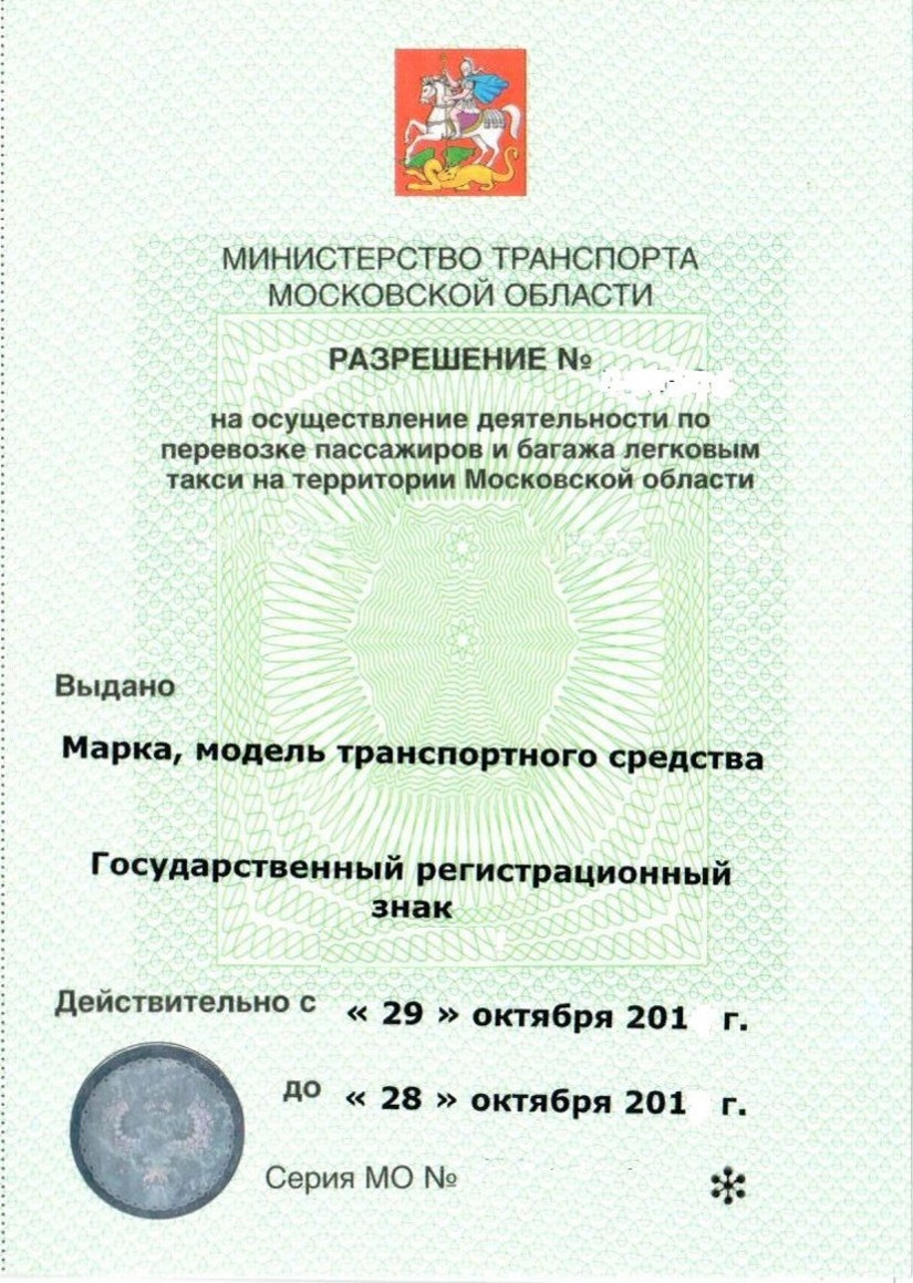 Разрешение на автомобиль. Лицензия такси Московской области. Как выглядит разрешение лицензия на такси. Лицензия на перевозку пассажиров такси Московская область. Лицензия Московского такси.