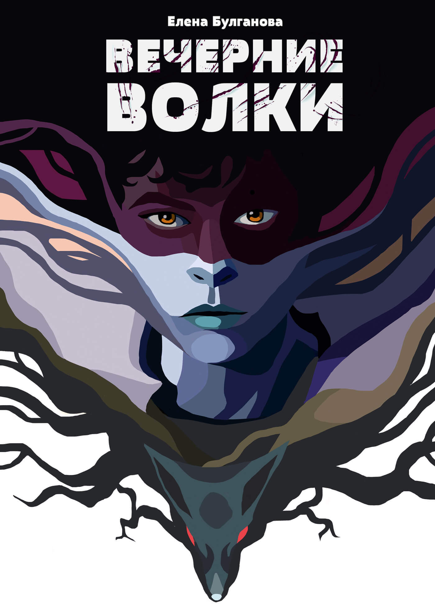 «Вечерние волки», Елена Булганова