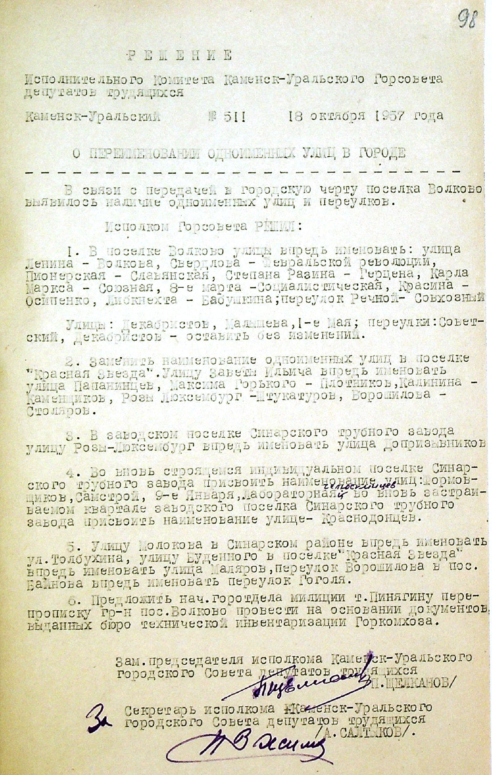 Решение исполнительного комитета Каменск-Уральского Горсовета депутатов трудящихся № 511 от 18.10.1957 "О переименовании одноименных улиц в городе".