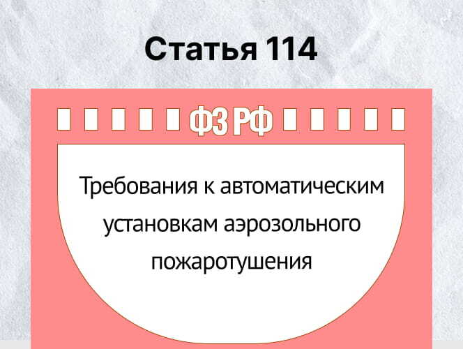 Аэрозольное пожаротушение (Ст. 114 ФЗ-123) Разбор статьи - Фото