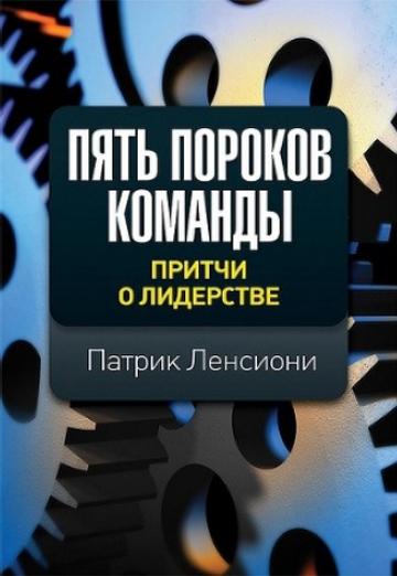 5 пороков команды презентация