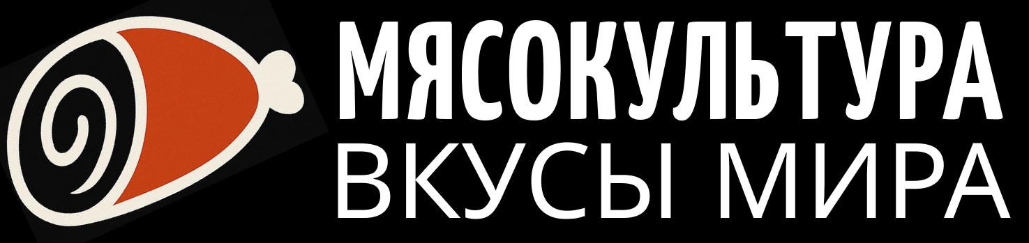 МЯСОКУЛЬТУРА