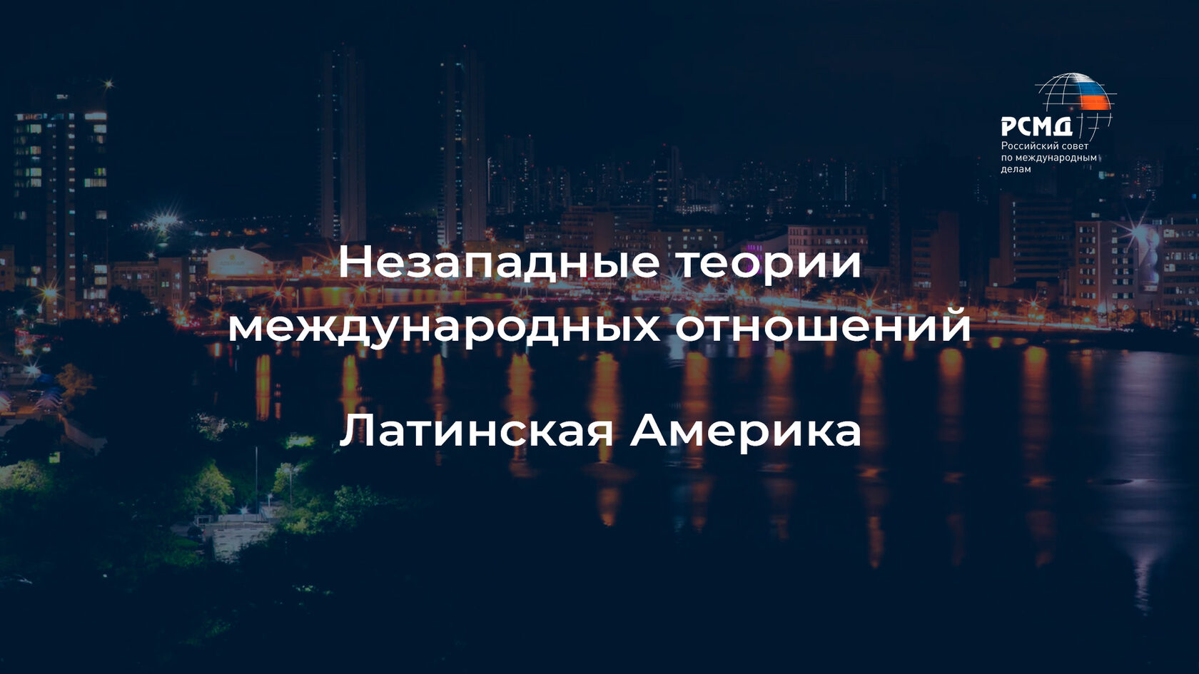 Латиноамериканские концепции в области международных отношений: приоритет  практики над теорией