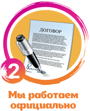 мы работаем официально