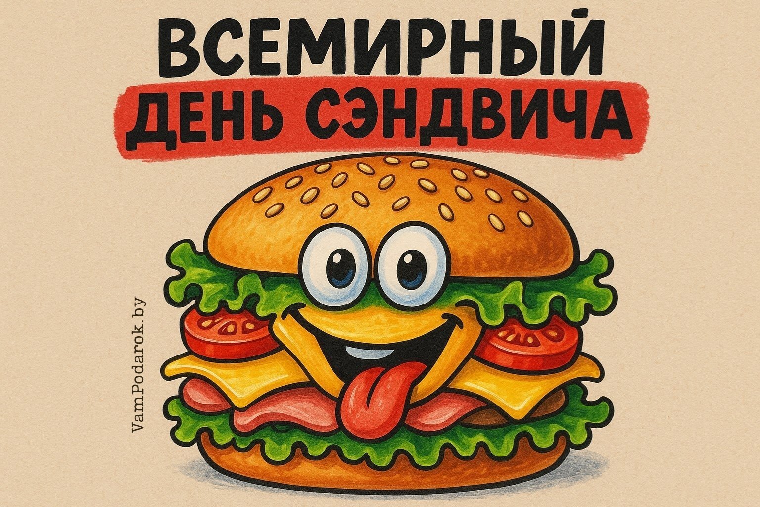 Всемирный день сэндвича