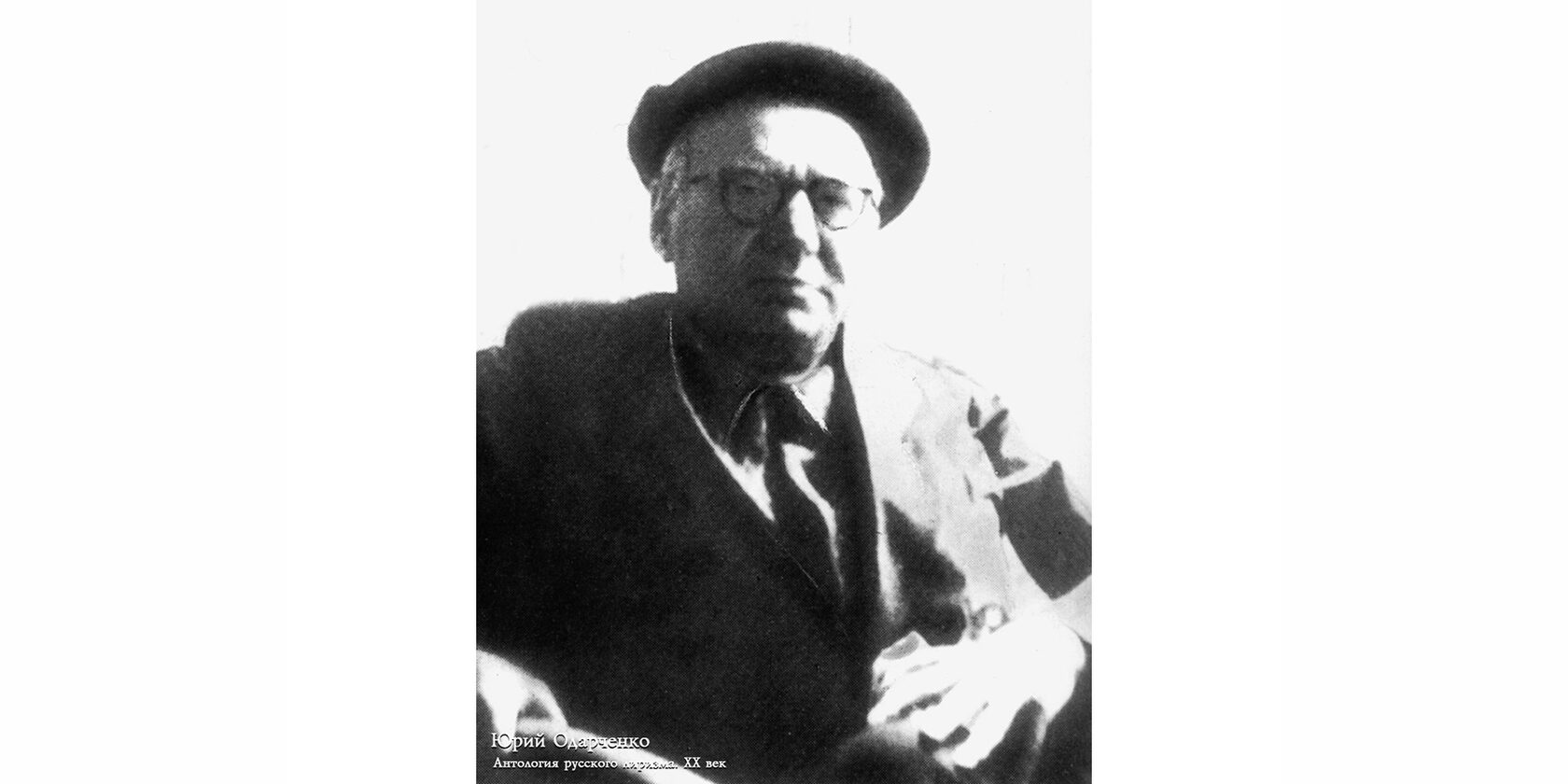 Юрий Павлович Одарченко