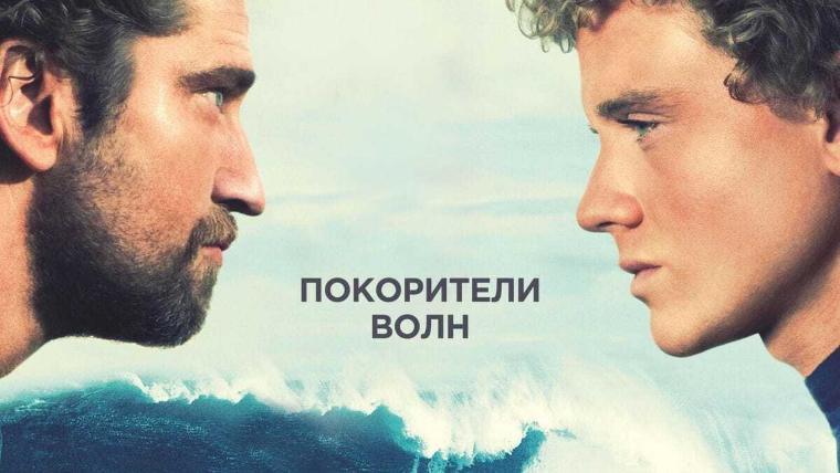 Кадр из фильма «Покорители волн»: два героя лицом к лицу над волной