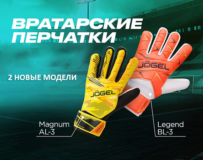 Новые вратарские перчатки Jogel