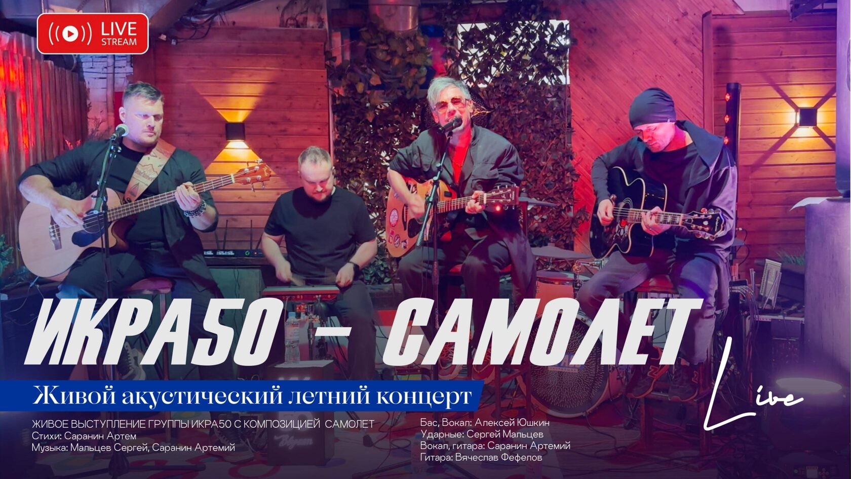ИКРА50 — Концерт