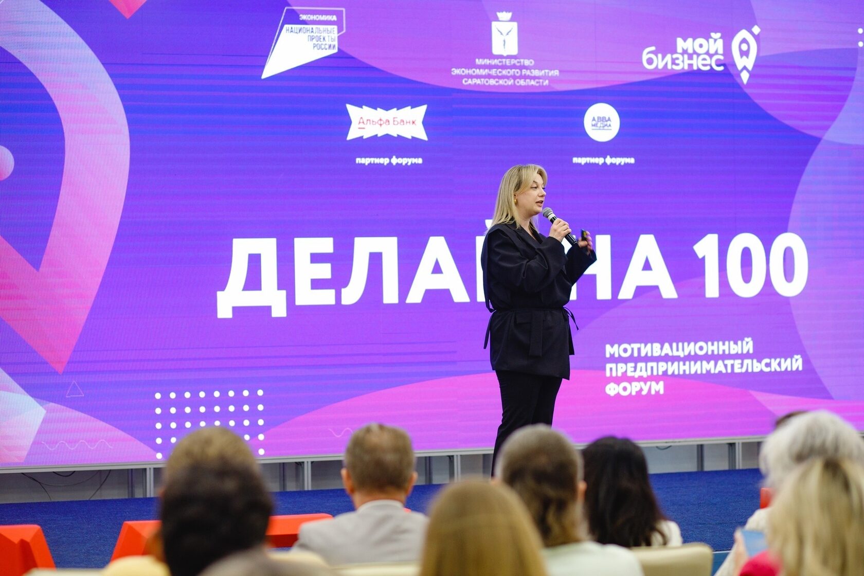 Выступление спикера на сцене форума «Делай на 100»