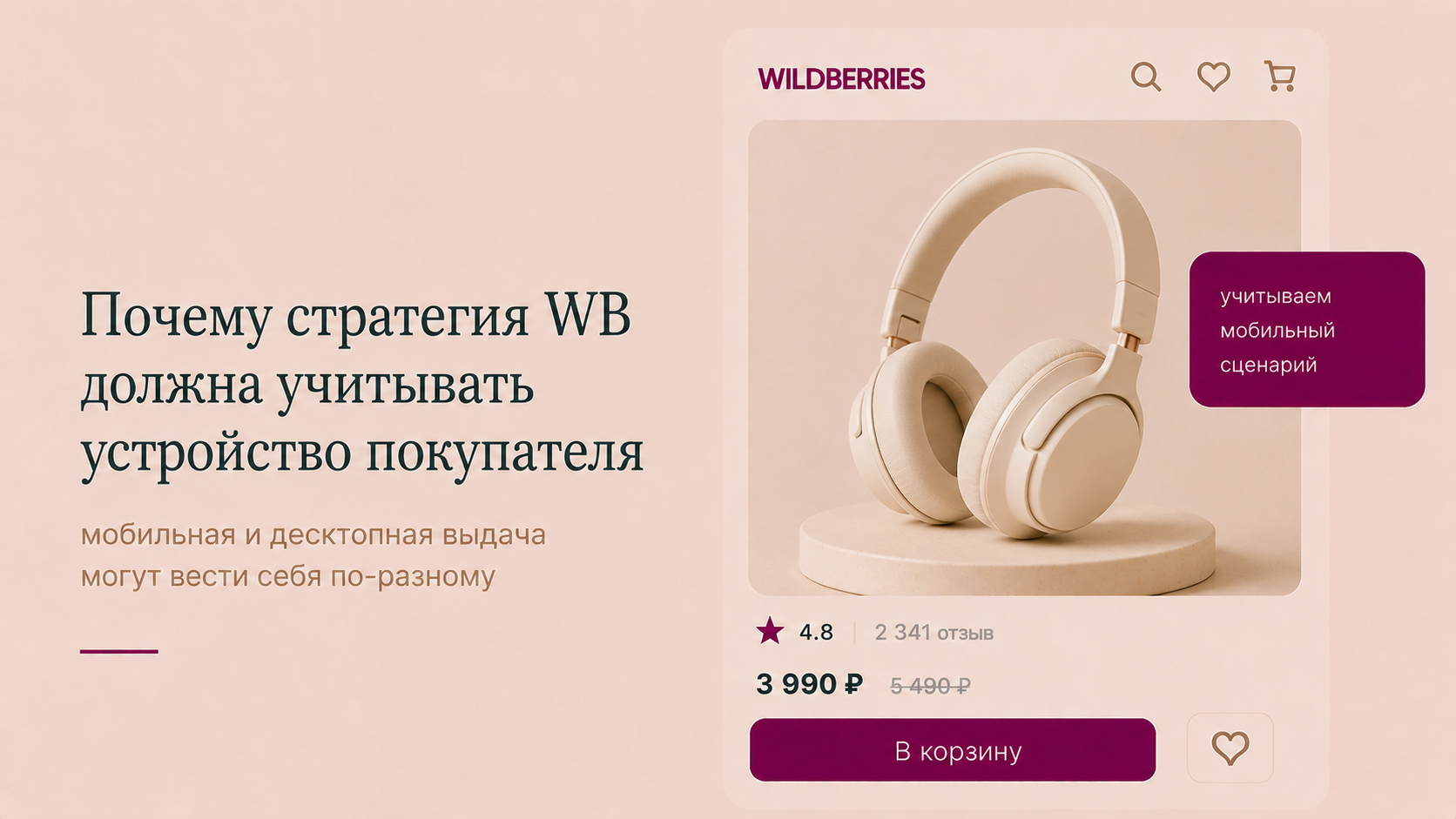 Почему стратегия WB должна учитывать устройство покупателя
