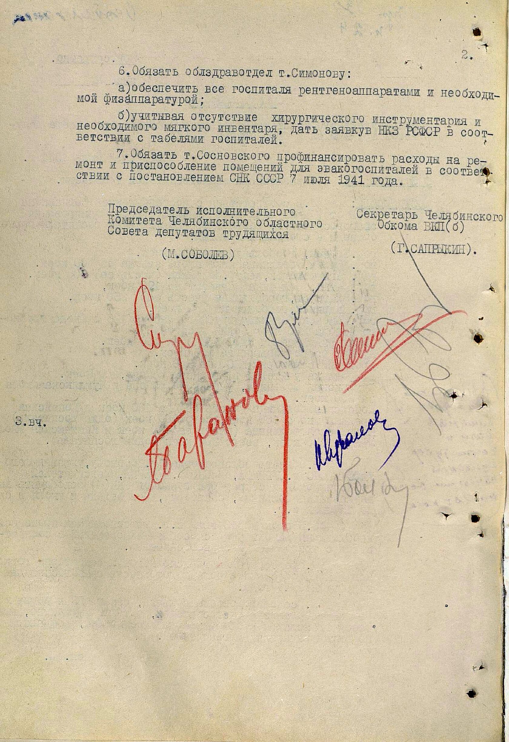 Постановление Челябинского облисполкома и Челябинского обкома ВКП(б) «О размещении эвакогоспиталей в области». 14 июля 1941 г. 