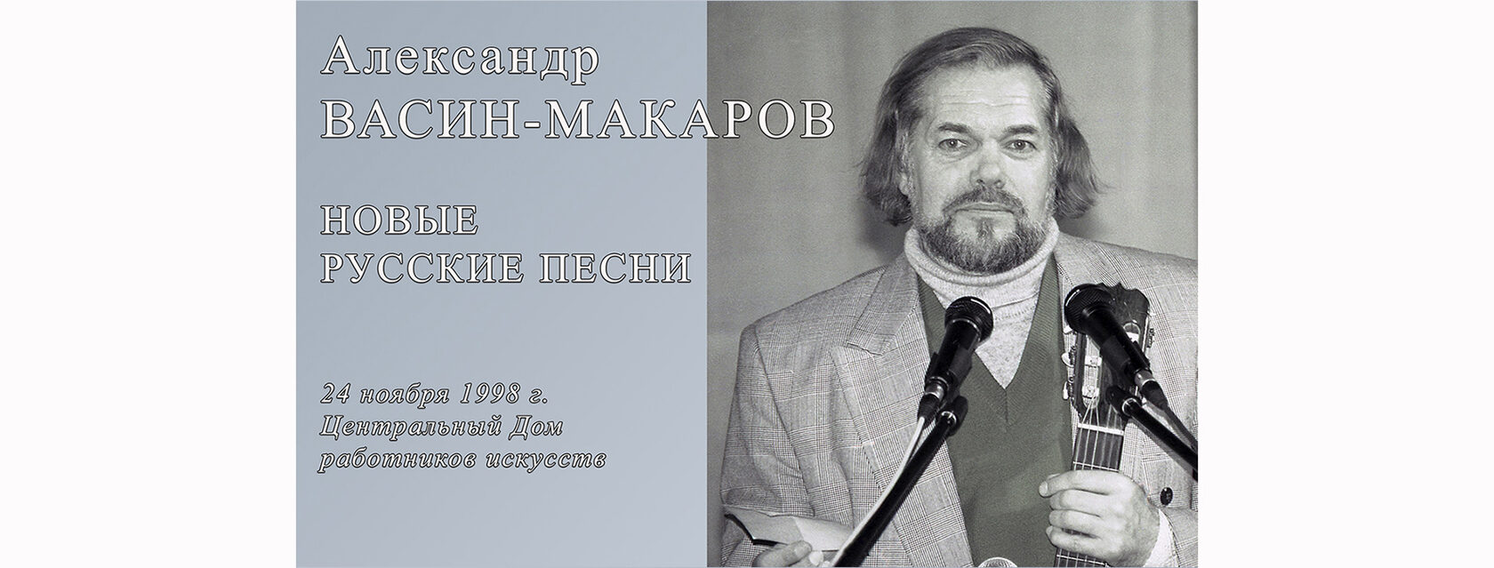 Александр Николаевич Васин-Макаров