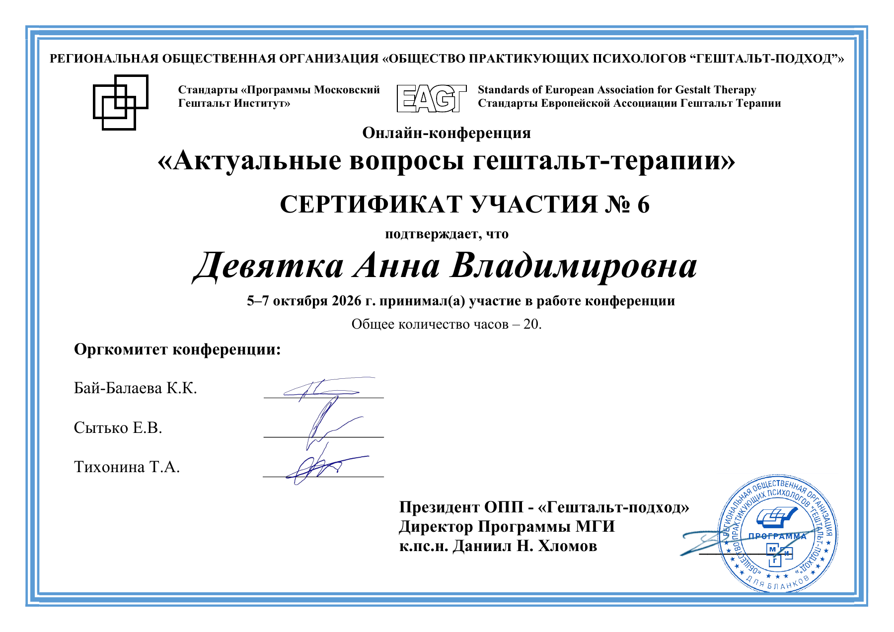 Сертификат участия Анны Девятка в конференции «Актуальные вопросы гештальт-терапии», 5–7 октября 2026 года, 20 часов