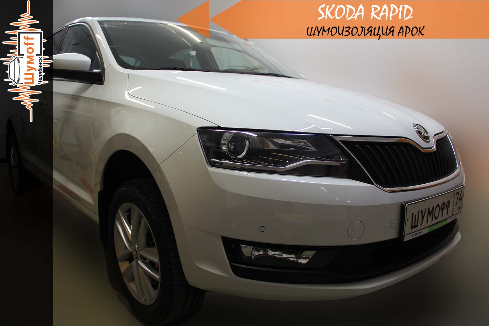 Шумоизоляция Skoda Rapid​ (Шкода Рапид) в Челябинске