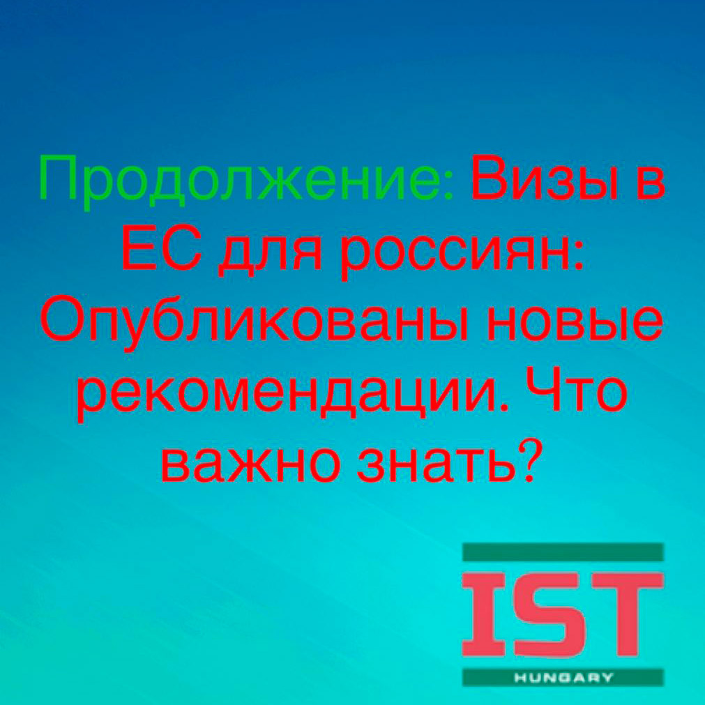 Визы ЕС для россиян