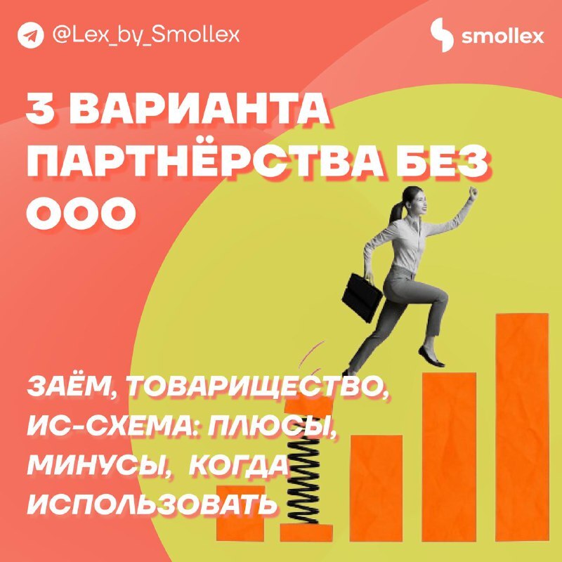 Партнёрство без ООО: три законных способа договориться