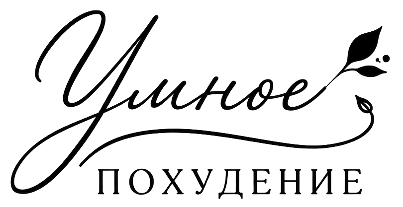Умное похудение