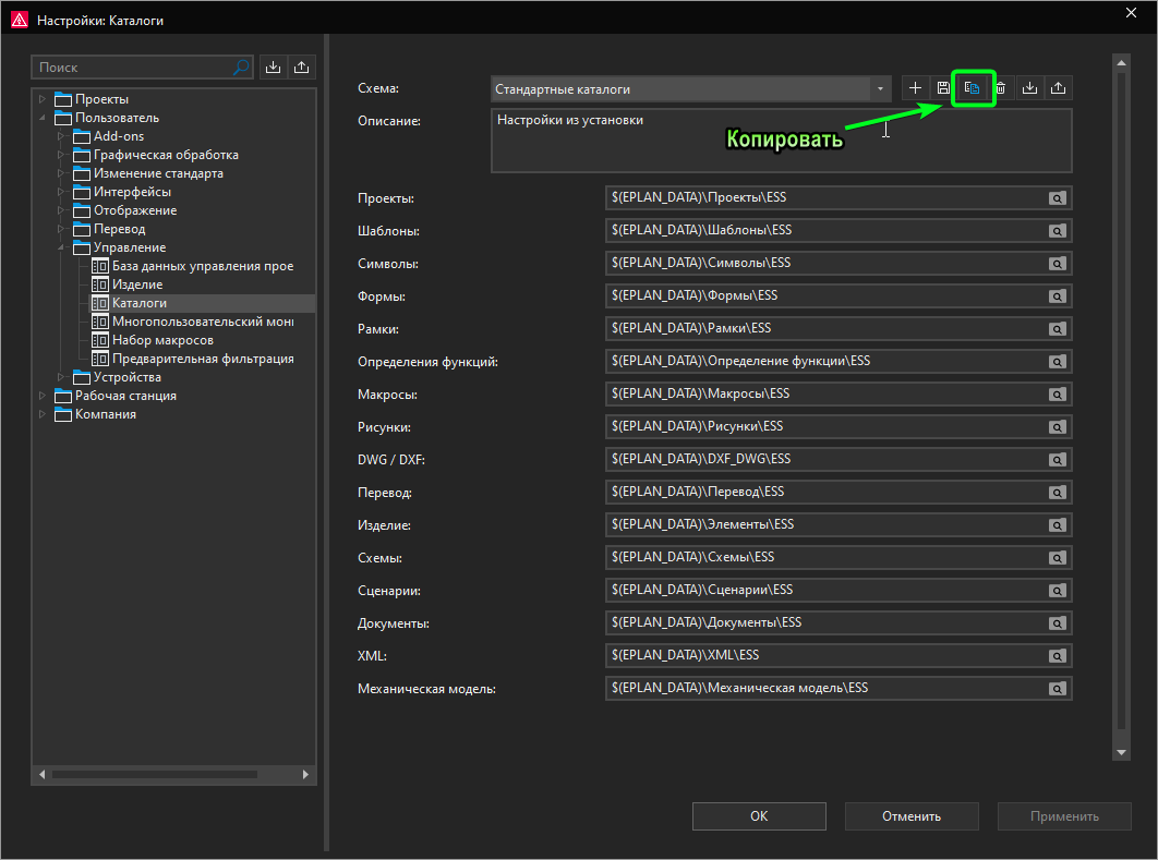 копирование схемы настроек каталогов данных eplan