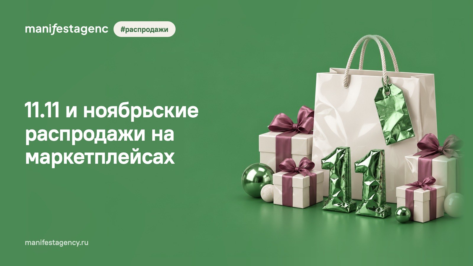 11.11 и ноябрьские распродажи на маркетплейсах: что публиковать бренду в соцсетях за 3 недели
