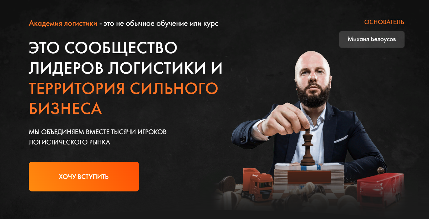 Logistics academy. Академия логистики. Михаил Белоусов логистика. Академия логистики Михаил Белоусов. Международный логист Академия.