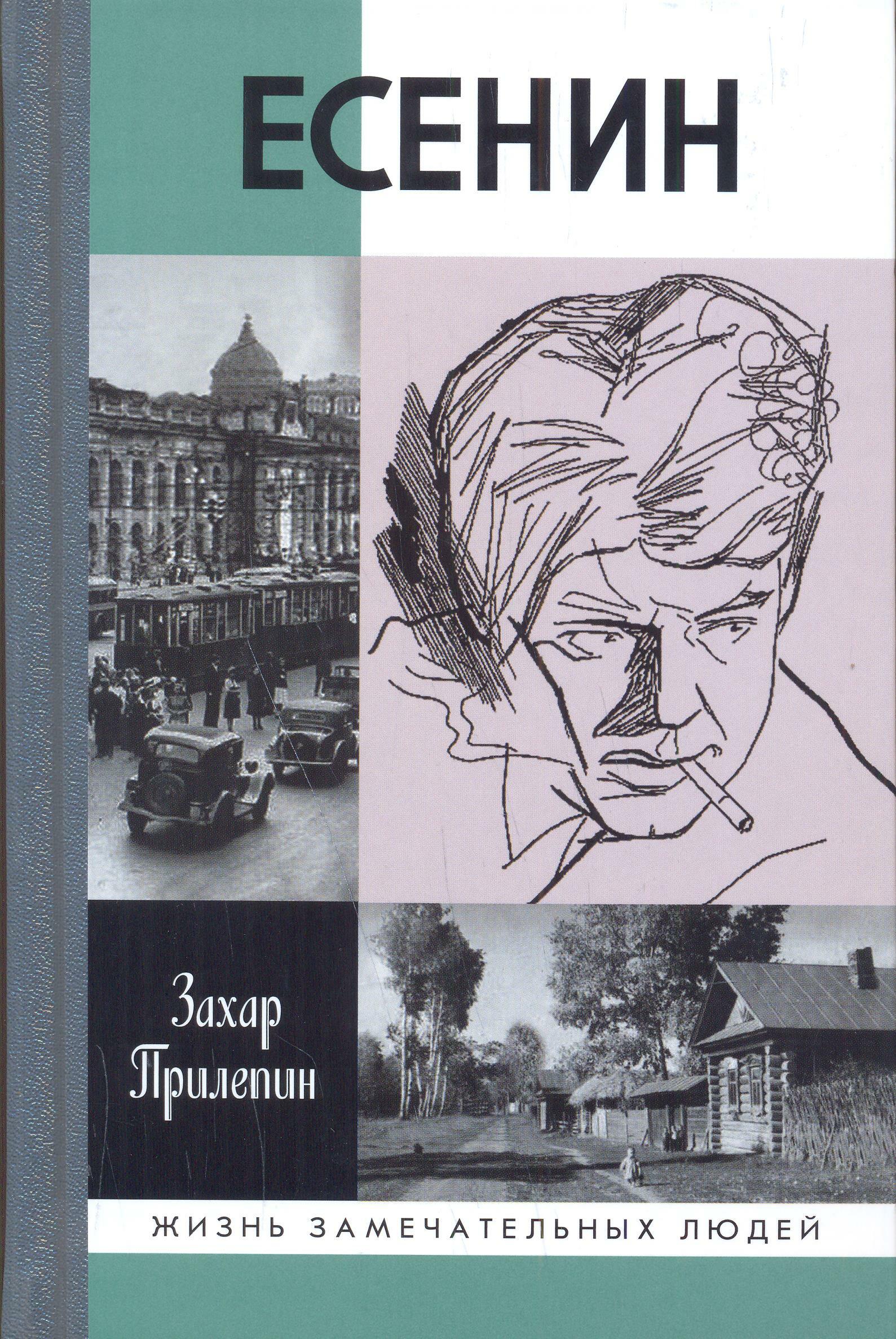 Прилепин жзл. З. Прилепин "Есенин. Обещая встречу впереди". Прилепин обещая встречу впереди. ЖЗЛ Есенин.