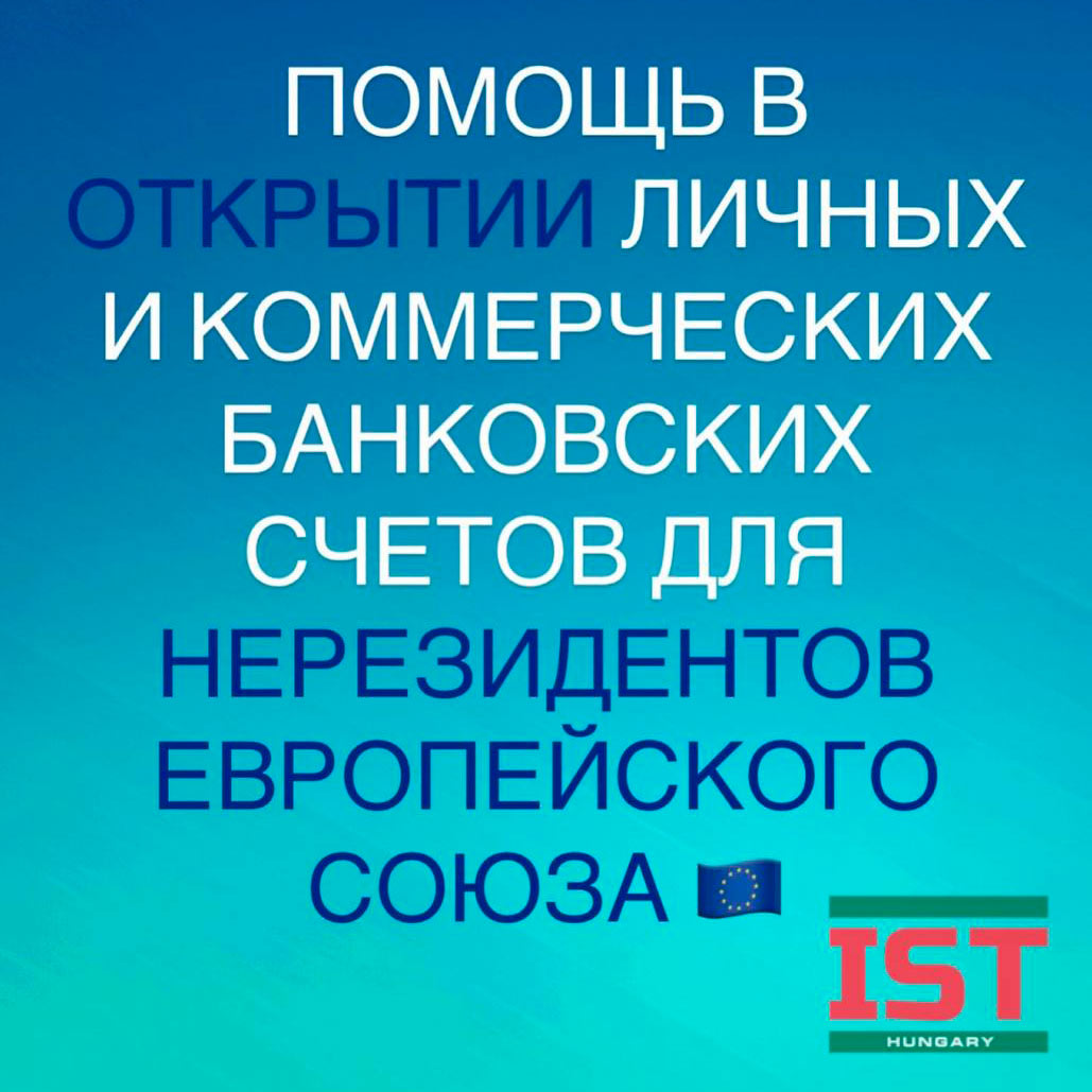 Помощь в открытии счетов в ЕС