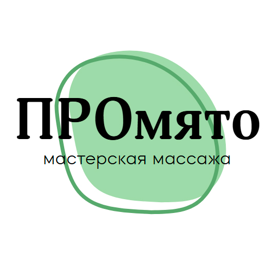 ПРОмято - мастерская массажа в Хабаровске