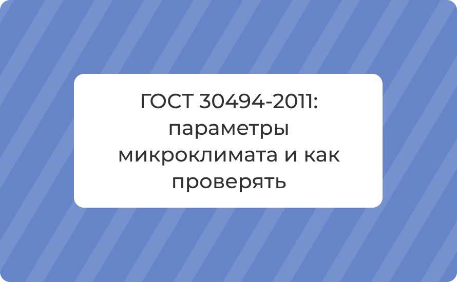 ГОСТ 30494-2011: параметры микроклимата и как проверять