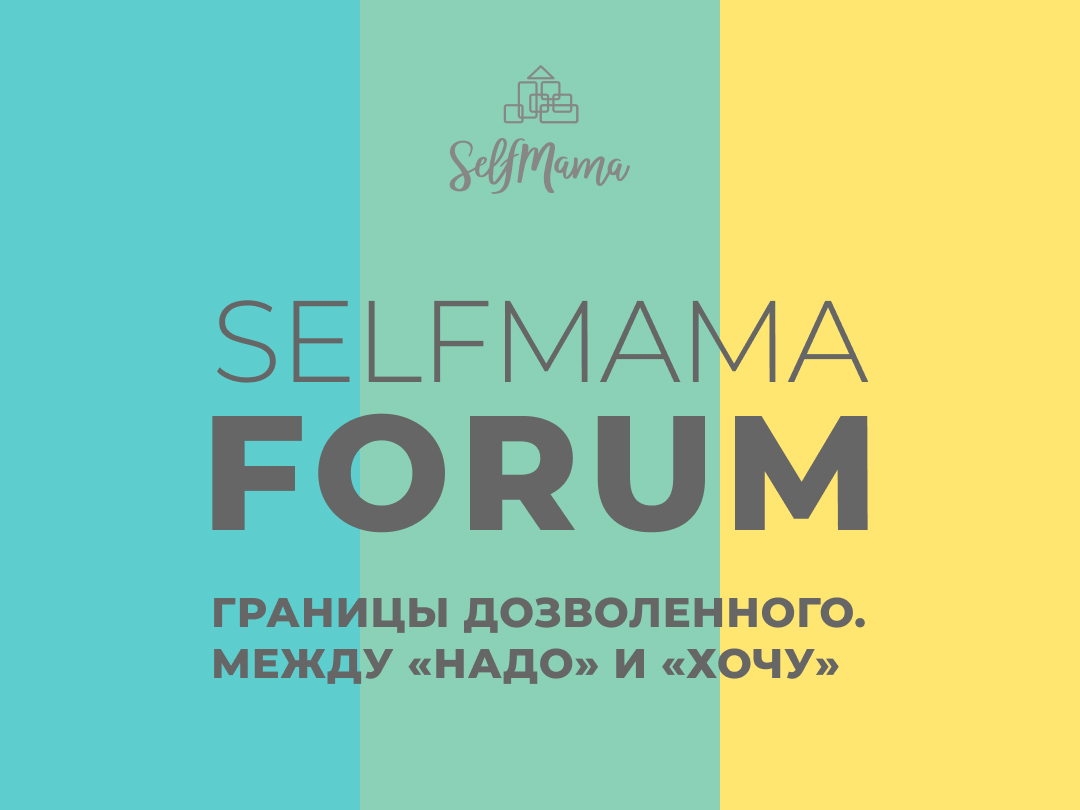 Префорум SelfMama Forum 2021