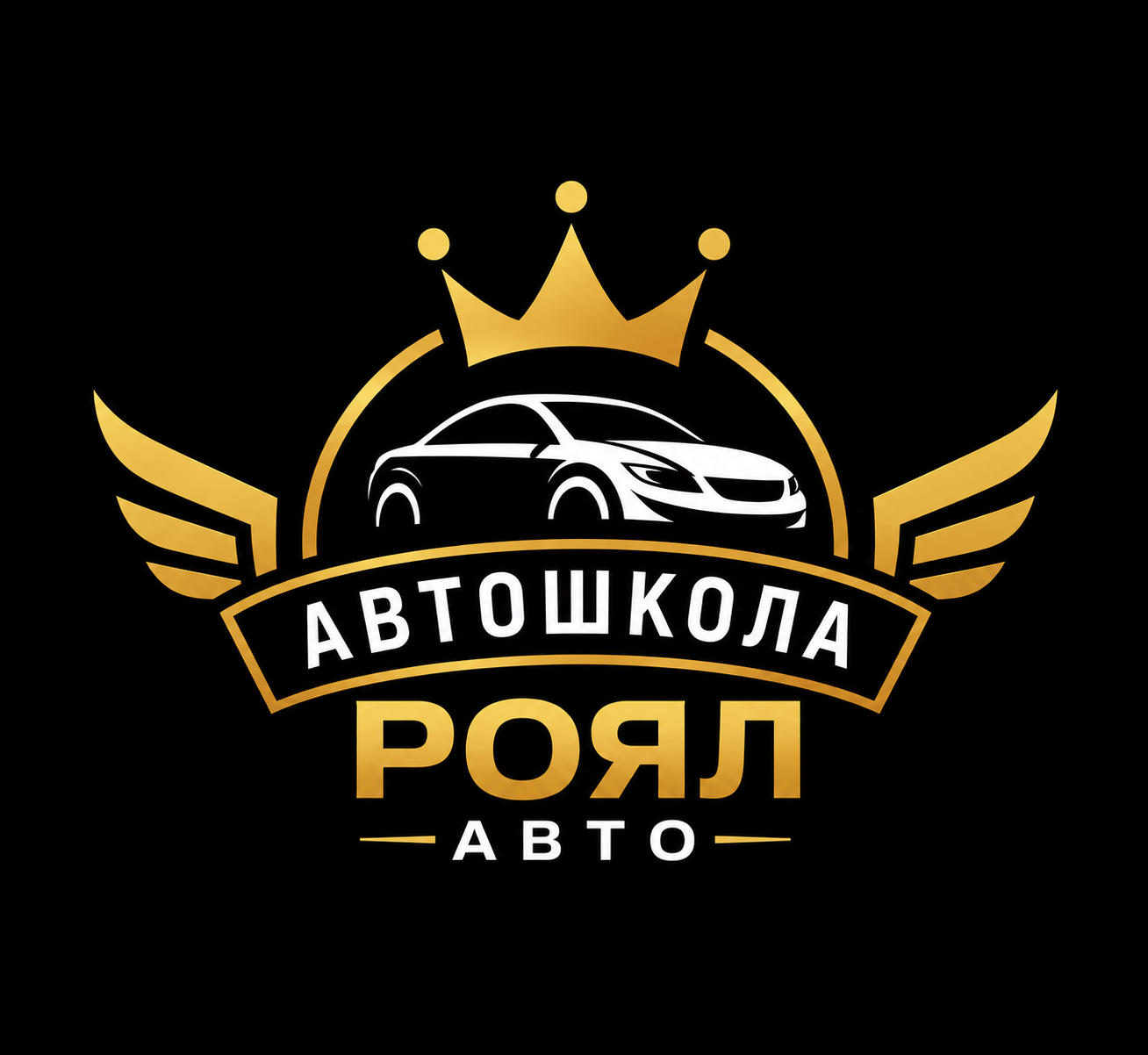 Автошкола Роял Авто