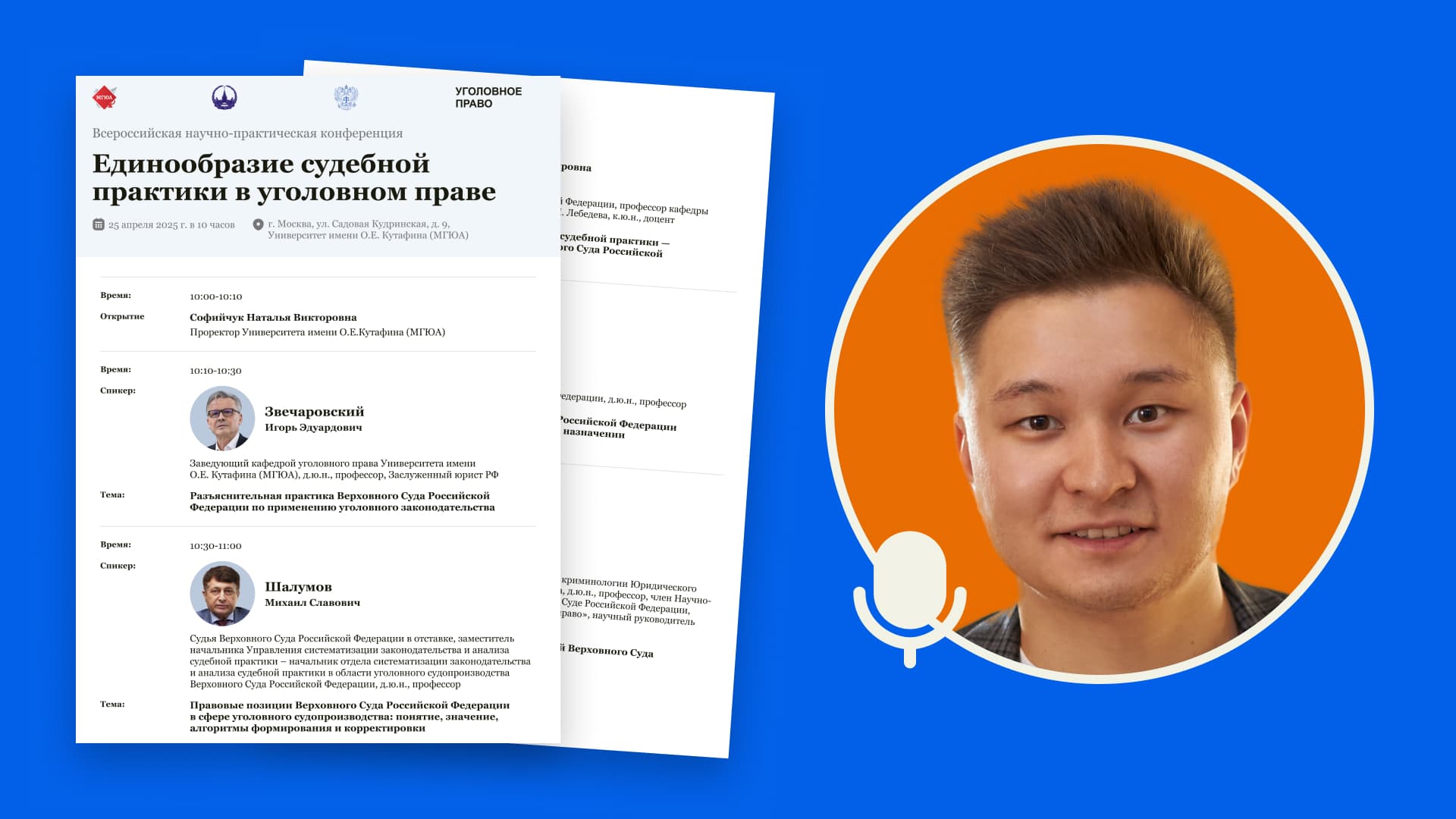 Конференция Единообразие практики в уголовном праве в МГЮА, организованная преподавателем Либерфорда Радовым