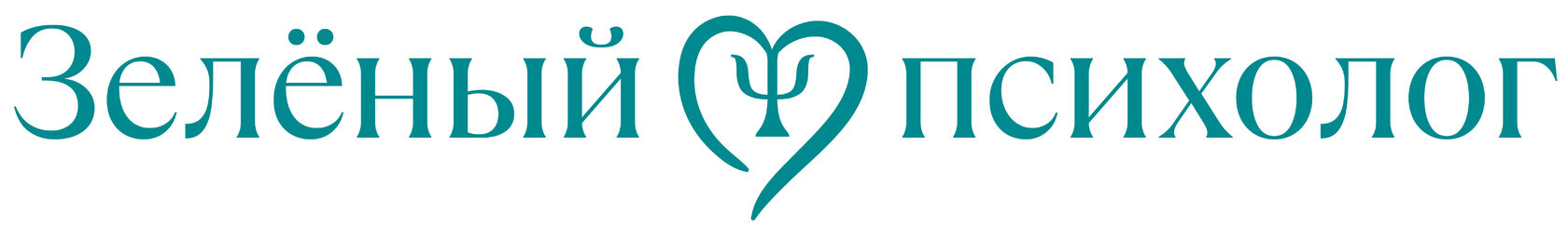  ЗЕЛЁНЫЙ ПСИХОЛОГ 