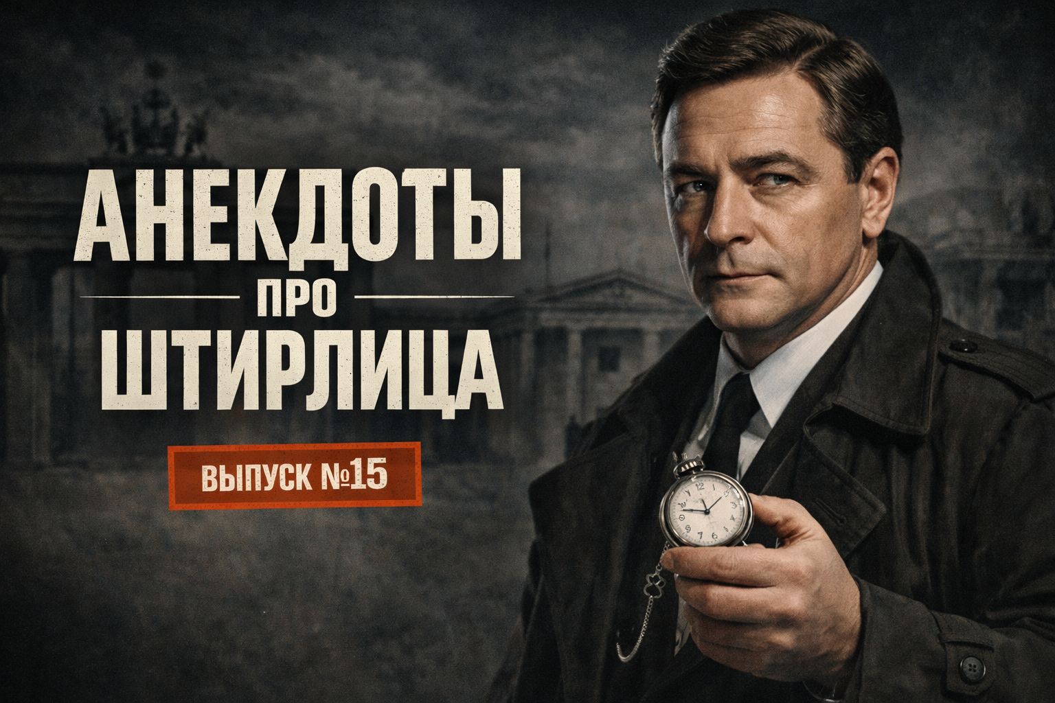 Анекдоты про Штирлица. Выпуск №15