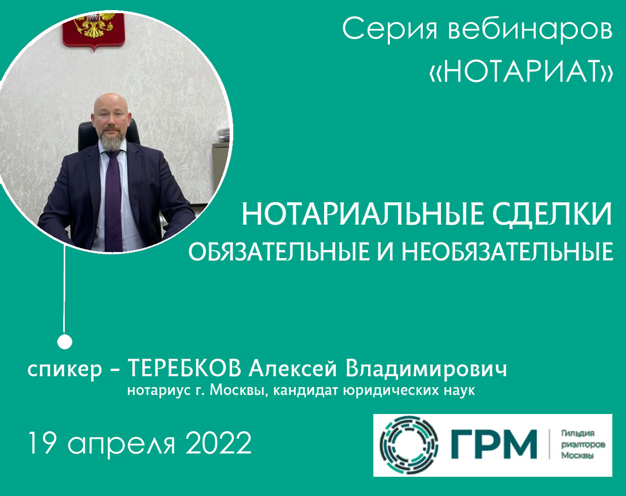 Комитет ГРМ по обучению провел второй вебинар из серии "Нотариат"